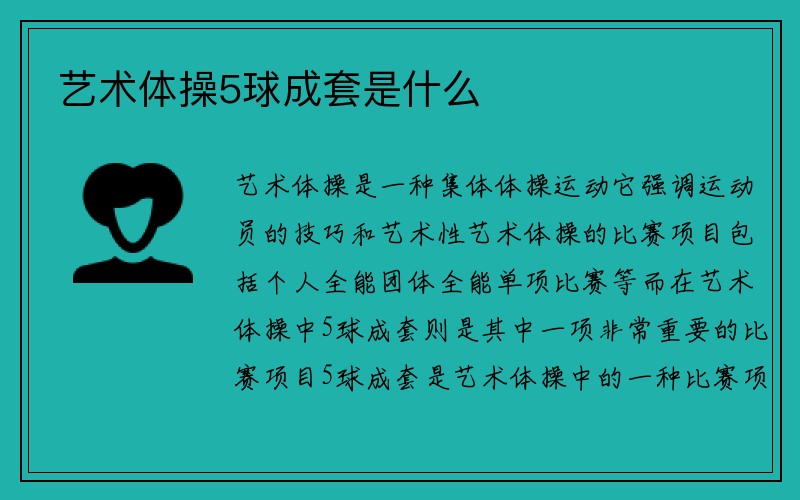 艺术体操5球成套是什么