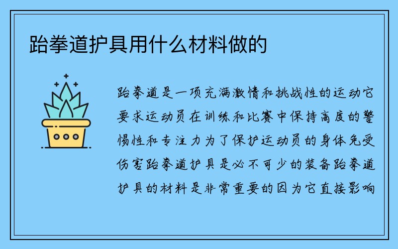 跆拳道护具用什么材料做的