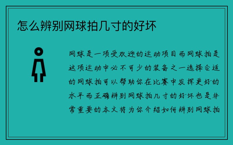 怎么辨别网球拍几寸的好坏