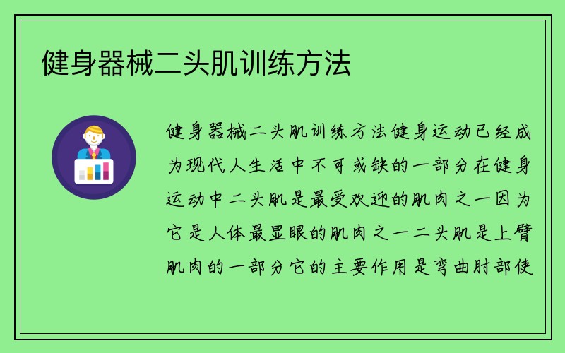 健身器械二头肌训练方法