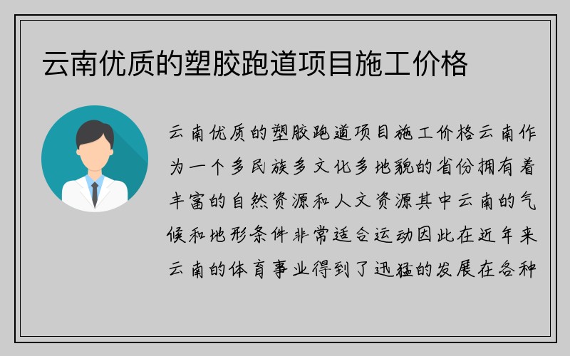 云南优质的塑胶跑道项目施工价格