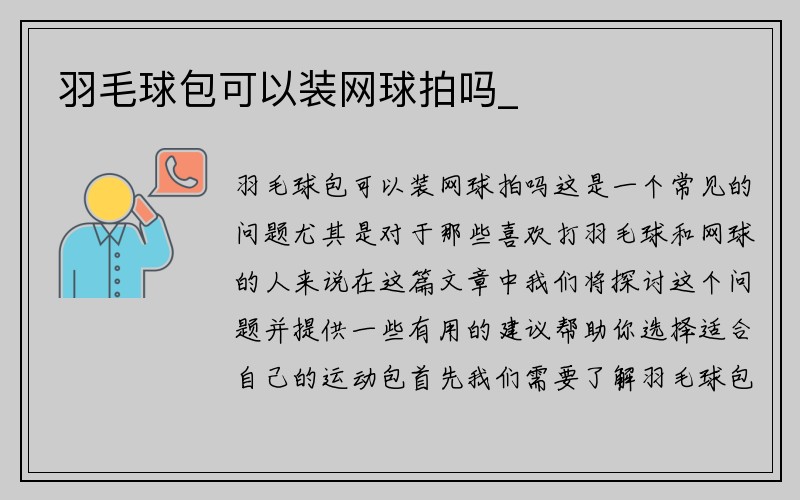 羽毛球包可以装网球拍吗_