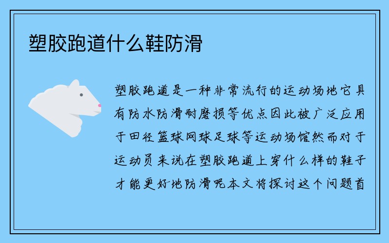 塑胶跑道什么鞋防滑