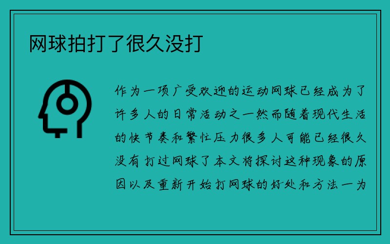 网球拍打了很久没打