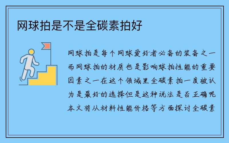 网球拍是不是全碳素拍好