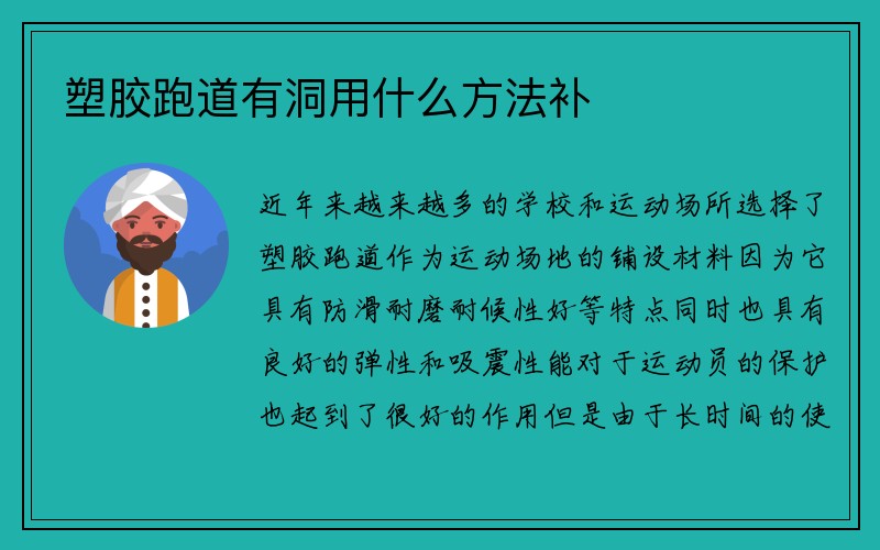 塑胶跑道有洞用什么方法补