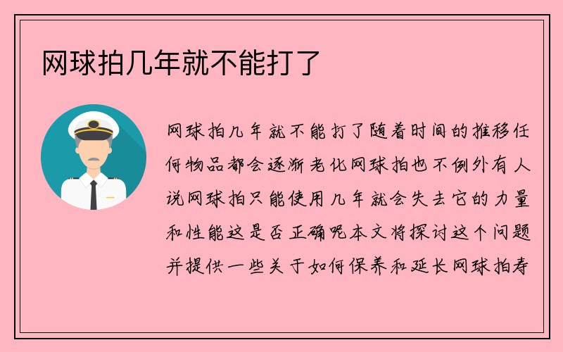 网球拍几年就不能打了