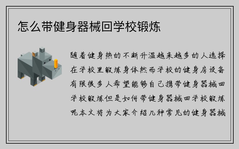 怎么带健身器械回学校锻炼