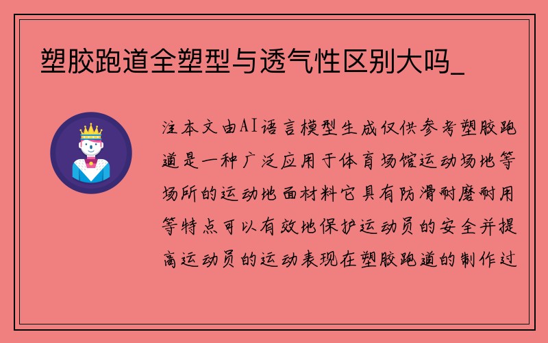 塑胶跑道全塑型与透气性区别大吗_