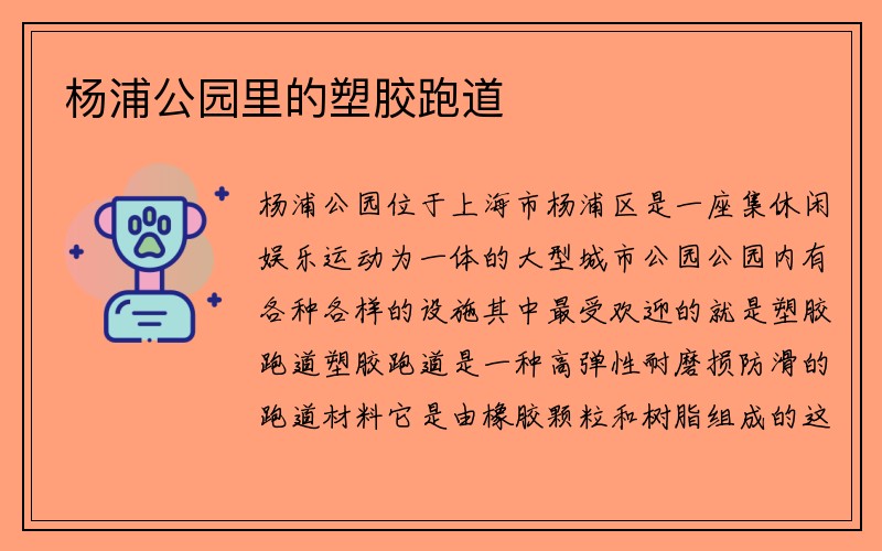 杨浦公园里的塑胶跑道