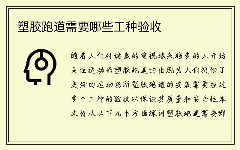 塑胶跑道需要哪些工种验收