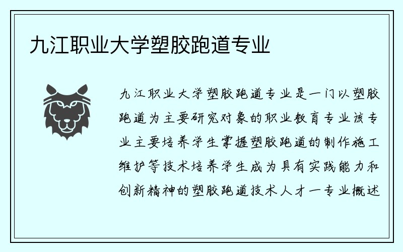 九江职业大学塑胶跑道专业