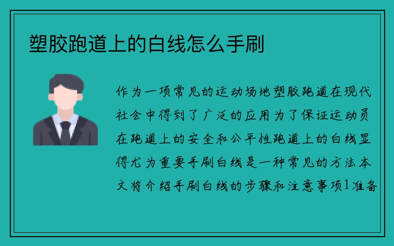 塑胶跑道上的白线怎么手刷