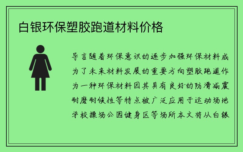 白银环保塑胶跑道材料价格