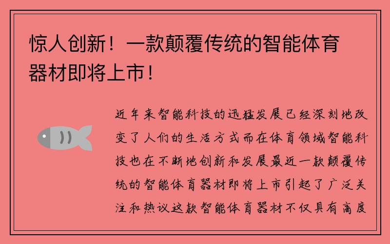 惊人创新！一款颠覆传统的智能体育器材即将上市！