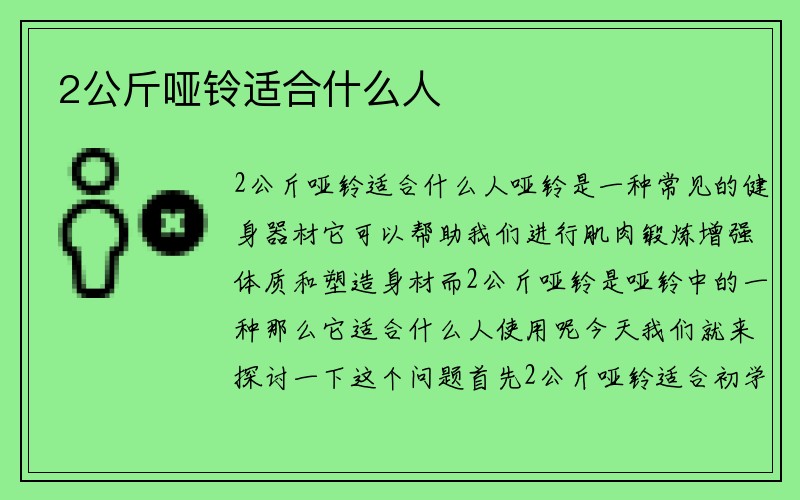 2公斤哑铃适合什么人