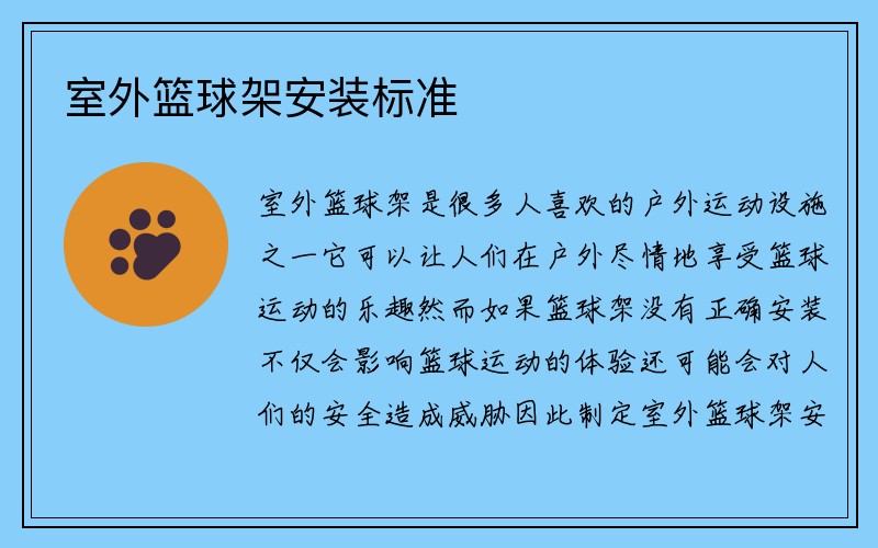 室外篮球架安装标准