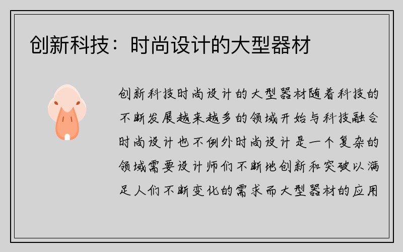 创新科技：时尚设计的大型器材