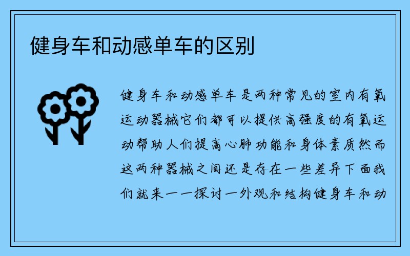 健身车和动感单车的区别