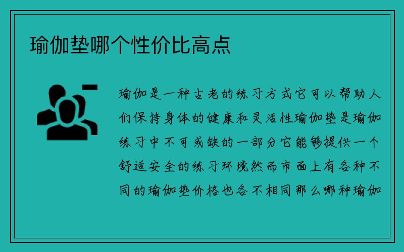 瑜伽垫哪个性价比高点