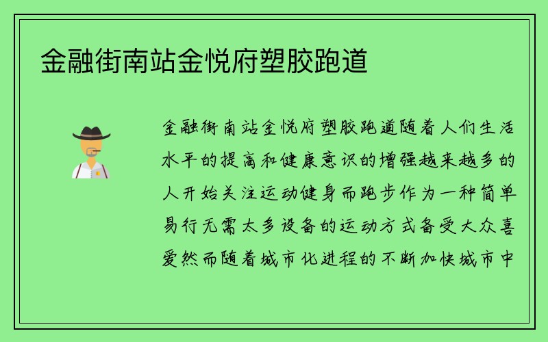 金融街南站金悦府塑胶跑道