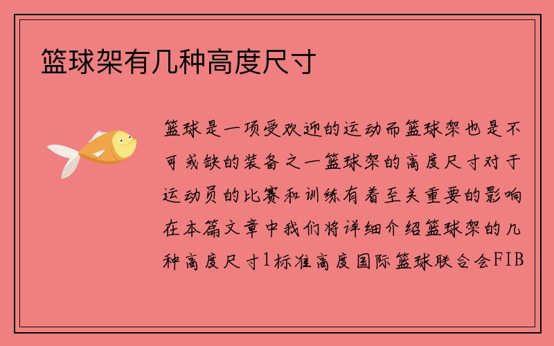 篮球架有几种高度尺寸