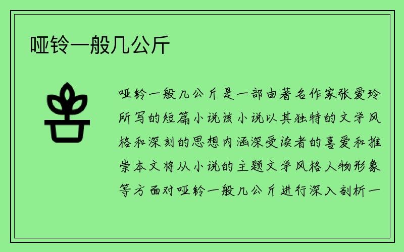 哑铃一般几公斤