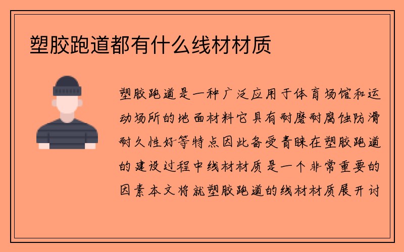 塑胶跑道都有什么线材材质