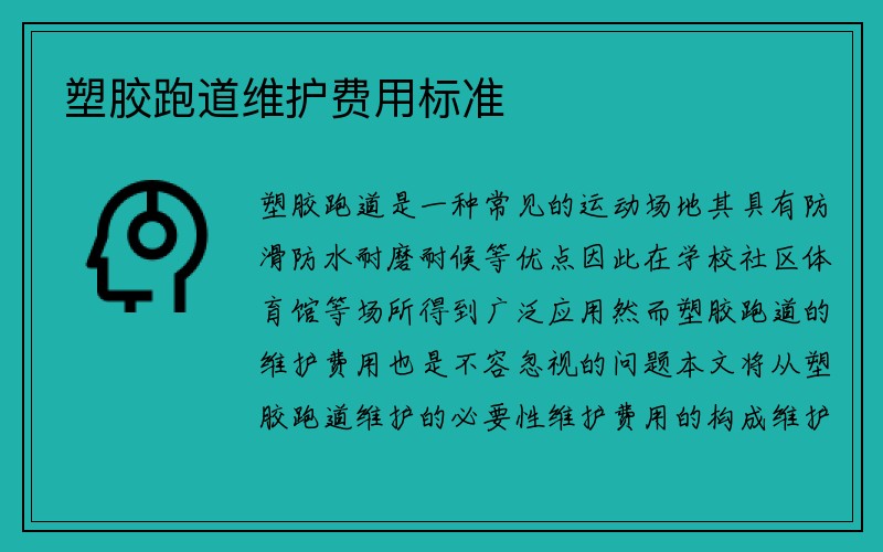 塑胶跑道维护费用标准