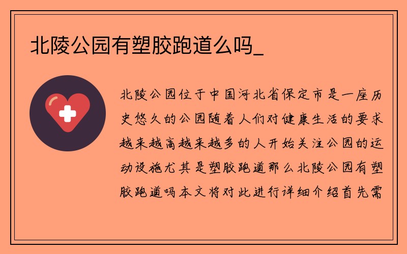 北陵公园有塑胶跑道么吗_