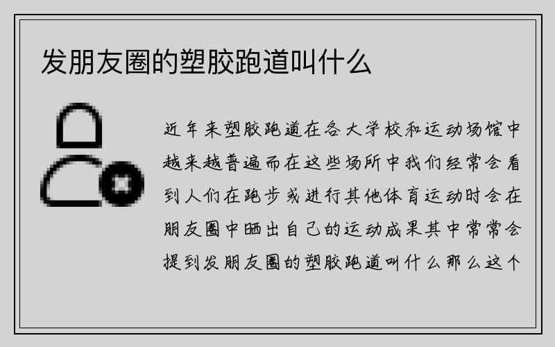 发朋友圈的塑胶跑道叫什么