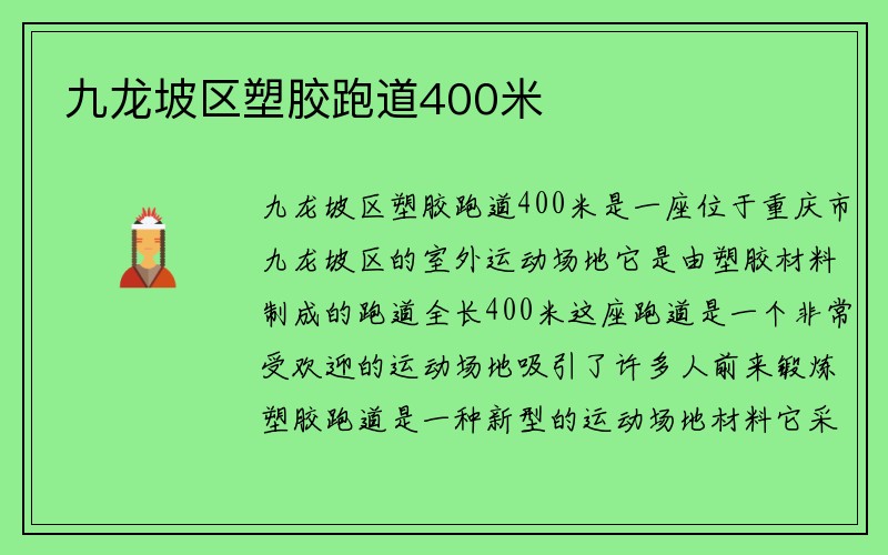 九龙坡区塑胶跑道400米