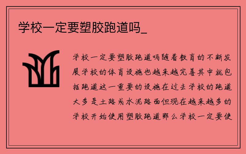 学校一定要塑胶跑道吗_