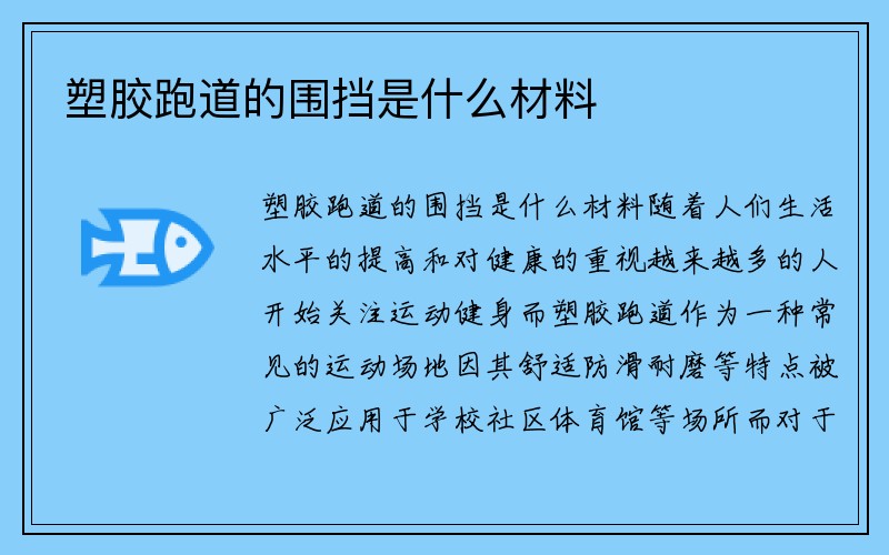 塑胶跑道的围挡是什么材料