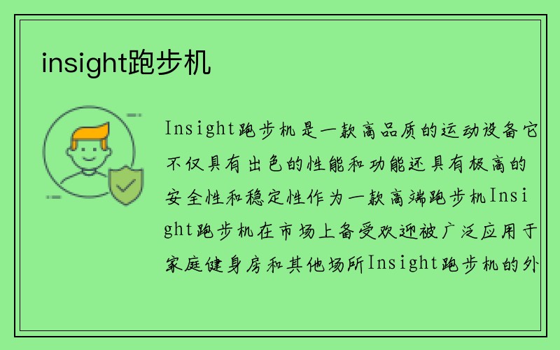 insight跑步机