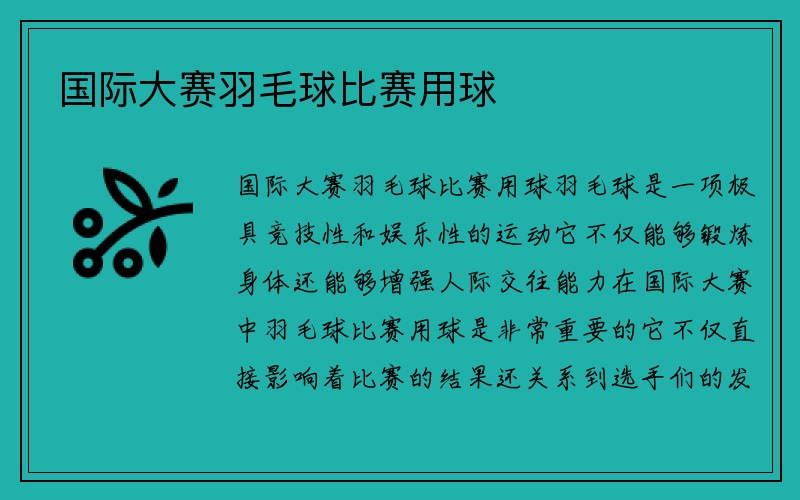 国际大赛羽毛球比赛用球