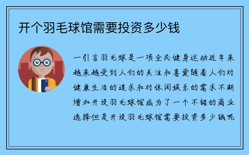 开个羽毛球馆需要投资多少钱