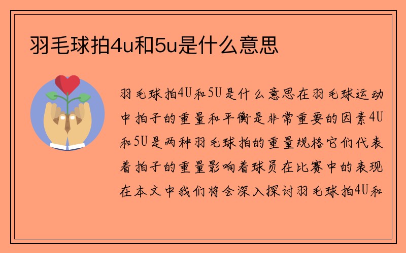 羽毛球拍4u和5u是什么意思