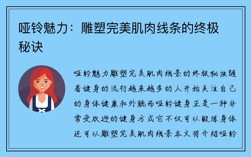 哑铃魅力：雕塑完美肌肉线条的终极秘诀