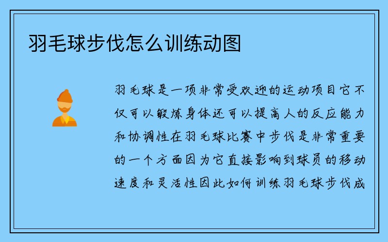 羽毛球步伐怎么训练动图