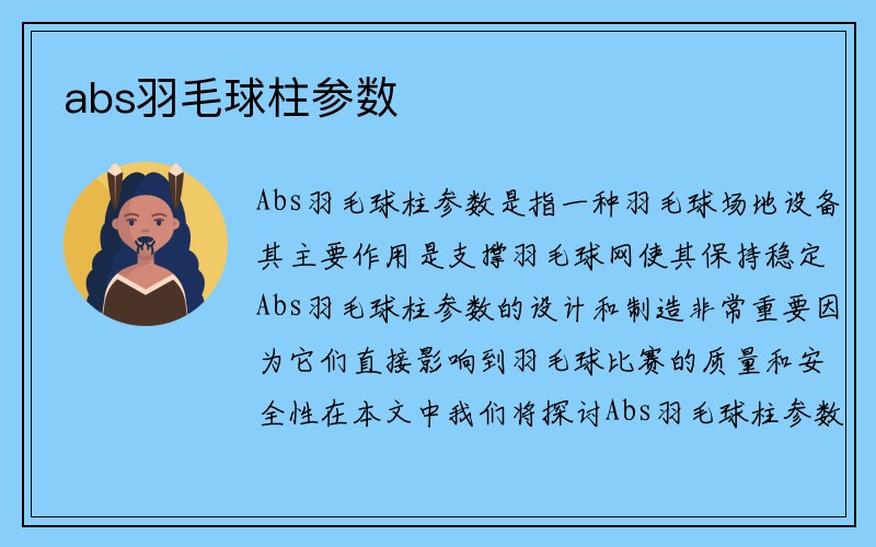 abs羽毛球柱参数