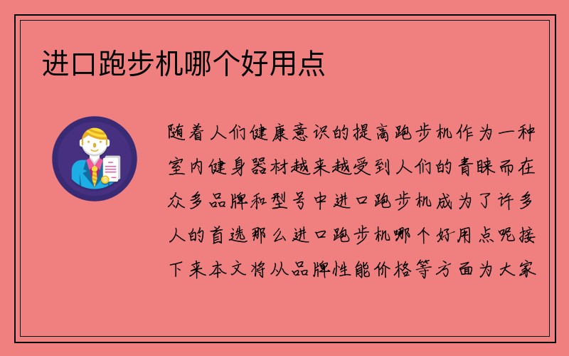 进口跑步机哪个好用点