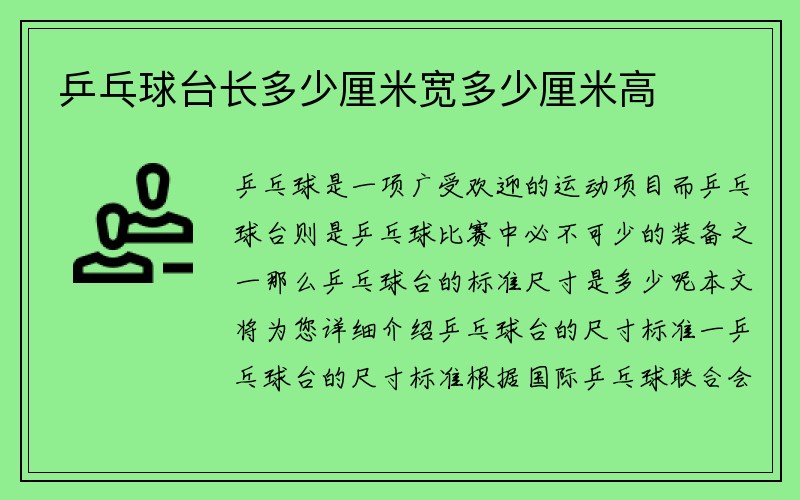 乒乓球台长多少厘米宽多少厘米高