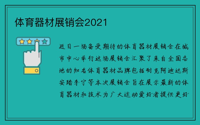 体育器材展销会2021