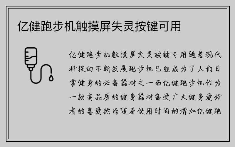 亿健跑步机触摸屏失灵按键可用