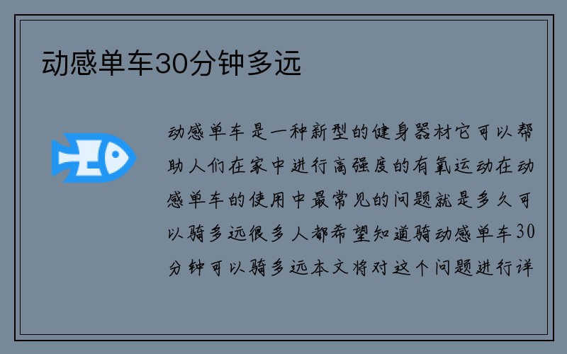 动感单车30分钟多远