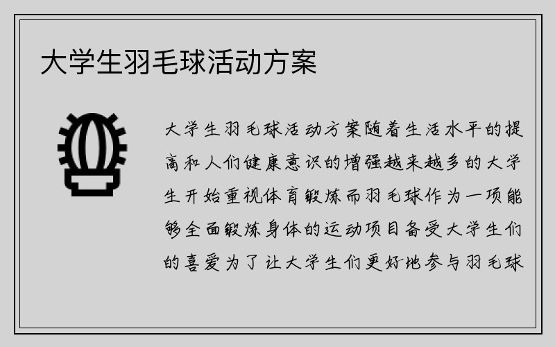 大学生羽毛球活动方案