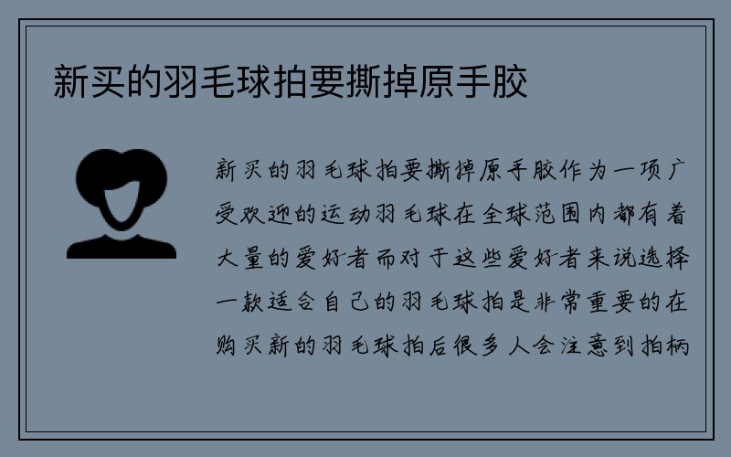 新买的羽毛球拍要撕掉原手胶