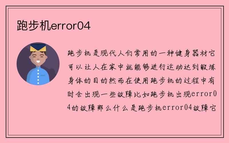 跑步机error04