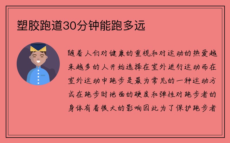 塑胶跑道30分钟能跑多远